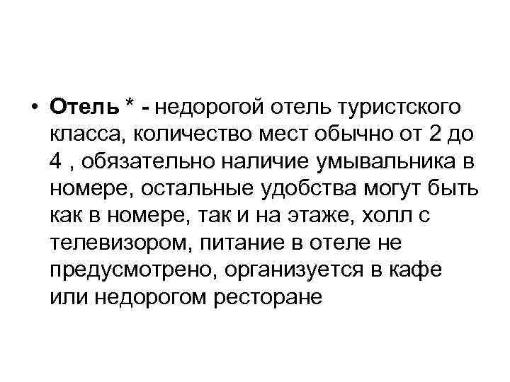  • Отель * - недорогой отель туристского класса, количество мест обычно от 2