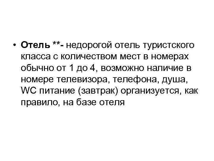  • Отель **- недорогой отель туристского класса с количеством мест в номерах обычно
