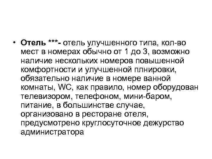  • Отель ***- отель улучшенного типа, кол-во мест в номерах обычно от 1