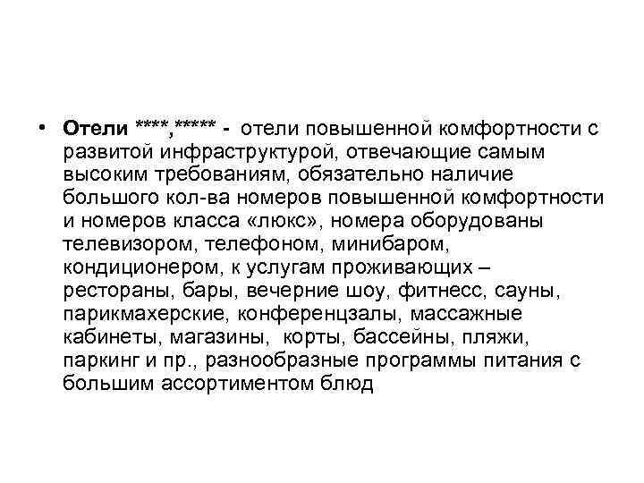  • Отели ****, ***** - отели повышенной комфортности с развитой инфраструктурой, отвечающие самым