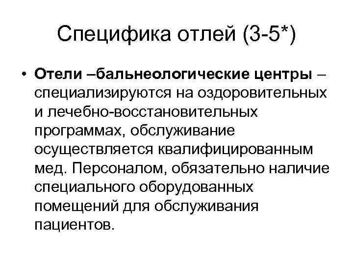 Специфика отлей (3 -5*) • Отели –бальнеологические центры – специализируются на оздоровительных и лечебно-восстановительных