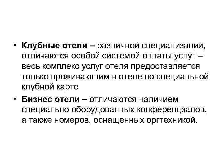  • Клубные отели – различной специализации, отличаются особой системой оплаты услуг – весь
