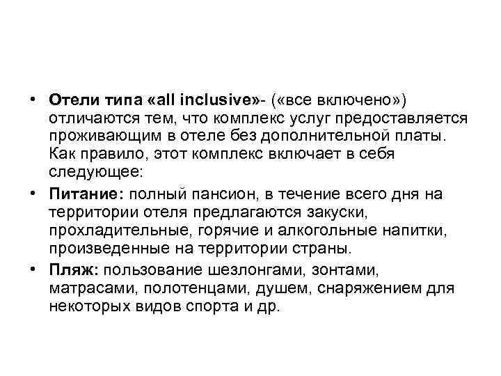  • Отели типа «all inclusive» - ( «все включено» ) отличаются тем, что