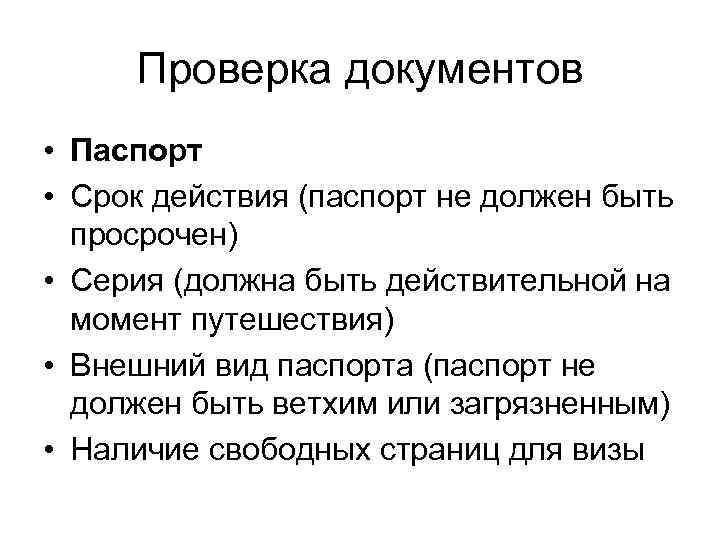 Проверка документов • Паспорт • Срок действия (паспорт не должен быть просрочен) • Серия