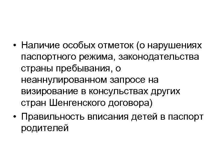  • Наличие особых отметок (о нарушениях паспортного режима, законодательства страны пребывания, о неаннулированном
