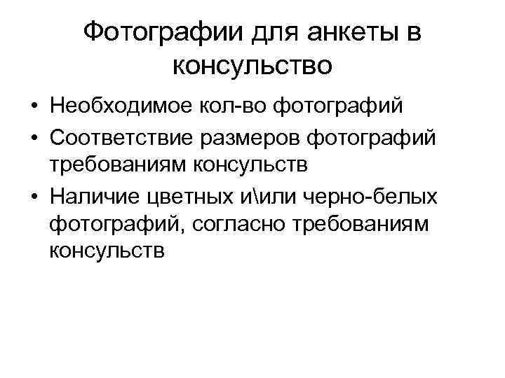 Фотографии для анкеты в консульство • Необходимое кол-во фотографий • Соответствие размеров фотографий требованиям