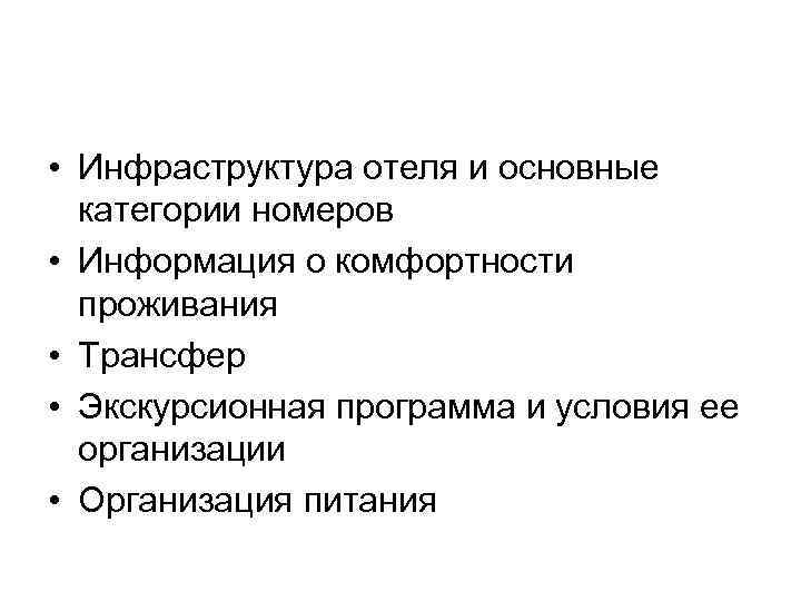  • Инфраструктура отеля и основные категории номеров • Информация о комфортности проживания •