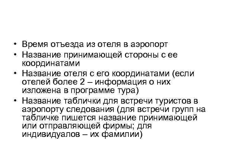  • Время отъезда из отеля в аэропорт • Название принимающей стороны с ее