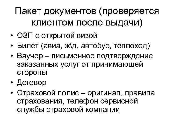 Пакет документов (проверяется клиентом после выдачи) • ОЗП с открытой визой • Билет (авиа,