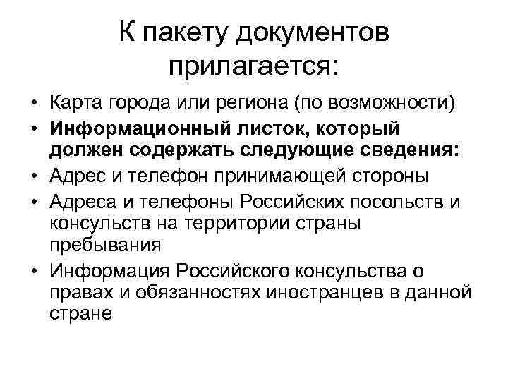 К пакету документов прилагается: • Карта города или региона (по возможности) • Информационный листок,