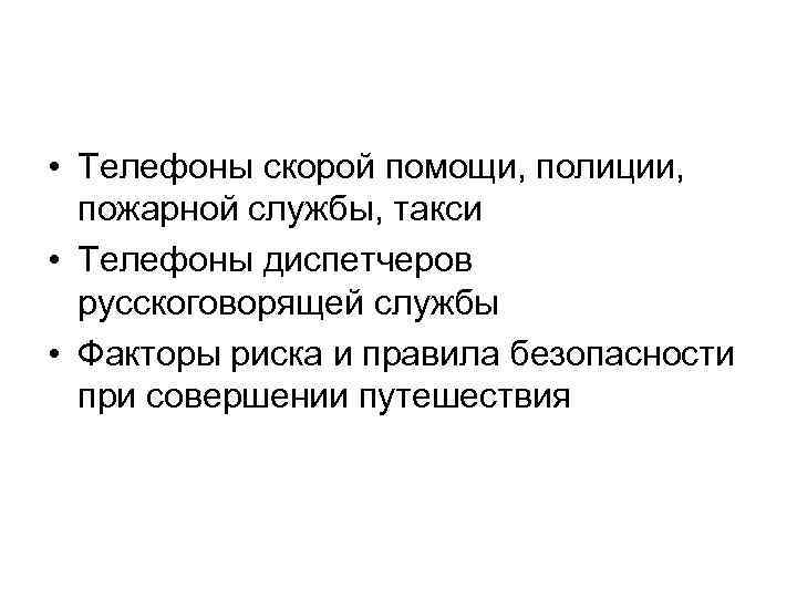  • Телефоны скорой помощи, полиции, пожарной службы, такси • Телефоны диспетчеров русскоговорящей службы