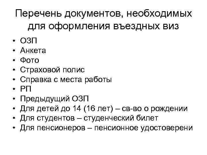 Перечень документов, необходимых для оформления въездных виз • • • ОЗП Анкета Фото Страховой