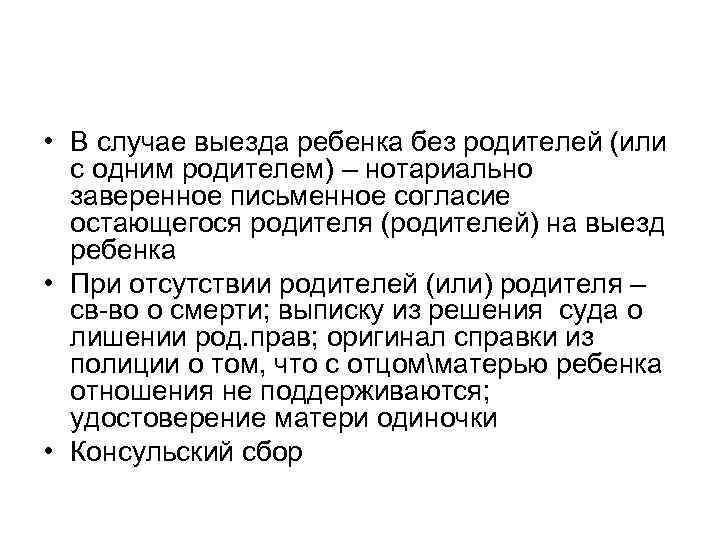  • В случае выезда ребенка без родителей (или с одним родителем) – нотариально