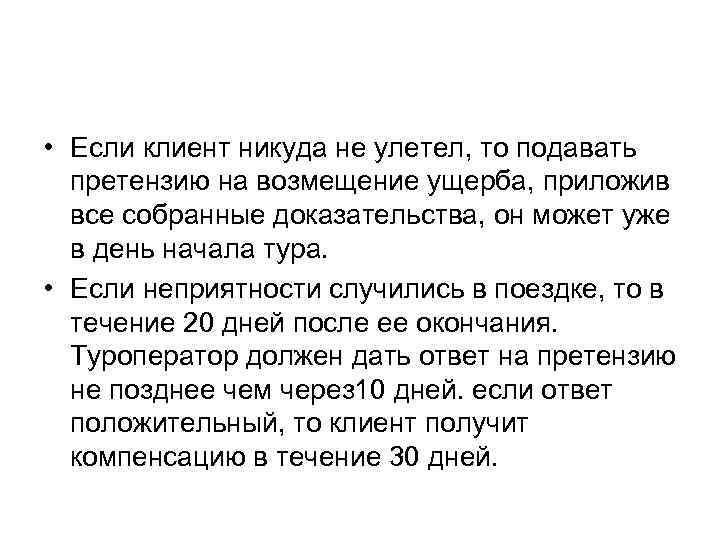  • Если клиент никуда не улетел, то подавать претензию на возмещение ущерба, приложив
