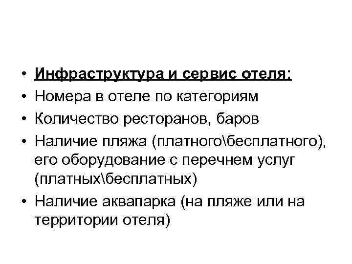  • • Инфраструктура и сервис отеля: Номера в отеле по категориям Количество ресторанов,