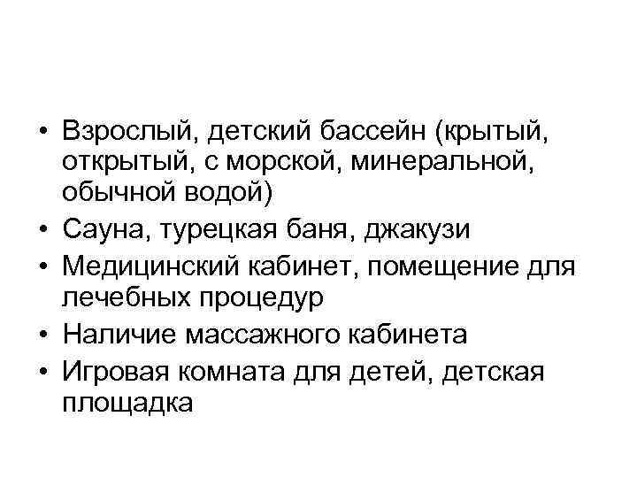  • Взрослый, детский бассейн (крытый, открытый, с морской, минеральной, обычной водой) • Сауна,