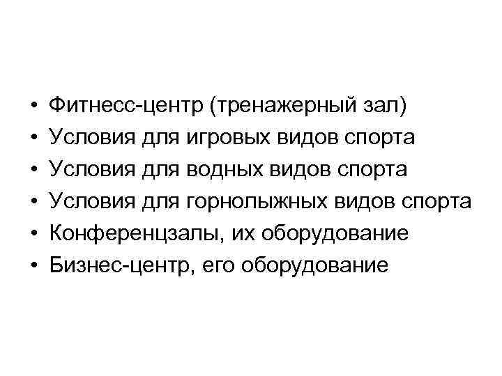  • • • Фитнесс-центр (тренажерный зал) Условия для игровых видов спорта Условия для