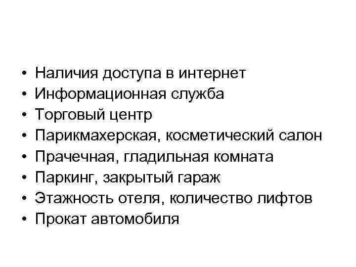  • • Наличия доступа в интернет Информационная служба Торговый центр Парикмахерская, косметический салон