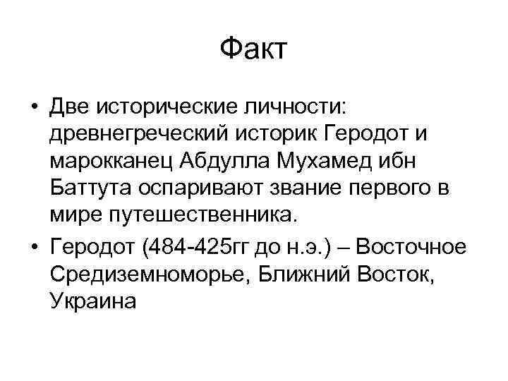 Факт • Две исторические личности: древнегреческий историк Геродот и марокканец Абдулла Мухамед ибн Баттута