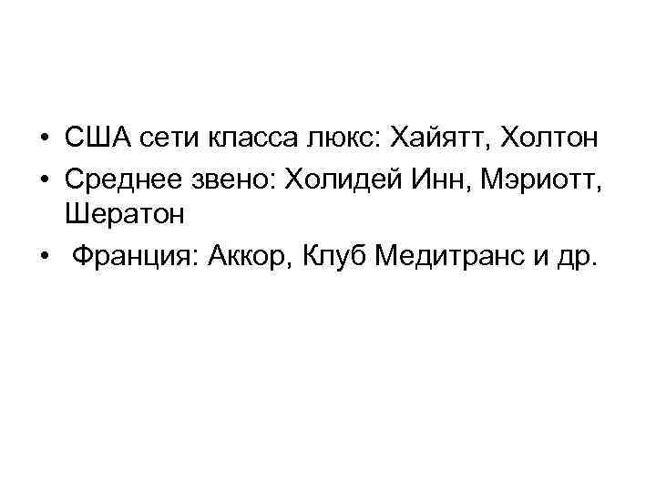  • США сети класса люкс: Хайятт, Холтон • Среднее звено: Холидей Инн, Мэриотт,