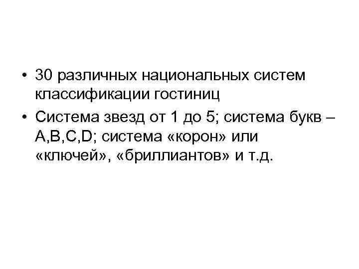  • 30 различных национальных систем классификации гостиниц • Система звезд от 1 до