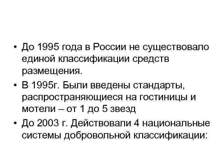  • До 1995 года в России не существовало единой классификации средств размещения. •