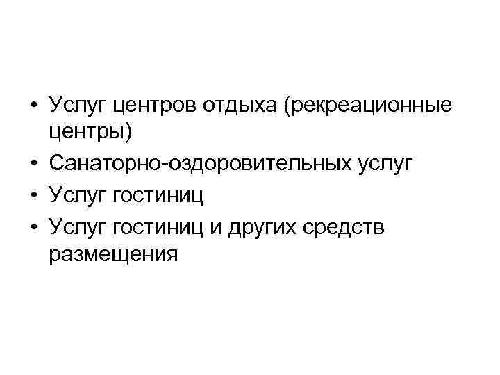  • Услуг центров отдыха (рекреационные центры) • Санаторно-оздоровительных услуг • Услуг гостиниц и