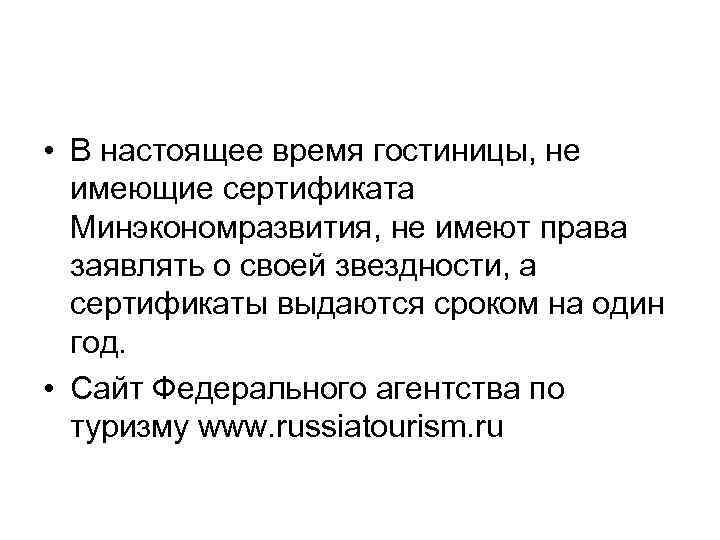  • В настоящее время гостиницы, не имеющие сертификата Минэкономразвития, не имеют права заявлять