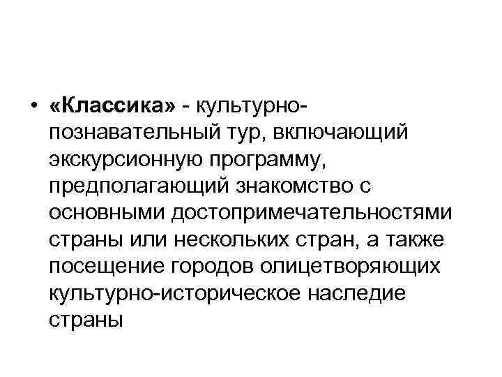  • «Классика» - культурнопознавательный тур, включающий экскурсионную программу, предполагающий знакомство с основными достопримечательностями