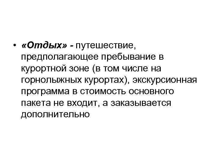  • «Отдых» - путешествие, предполагающее пребывание в курортной зоне (в том числе на