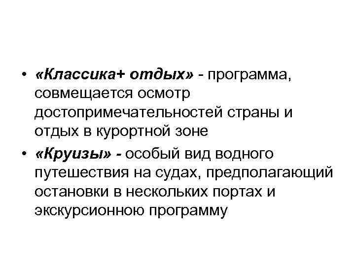  • «Классика+ отдых» - программа, совмещается осмотр достопримечательностей страны и отдых в курортной