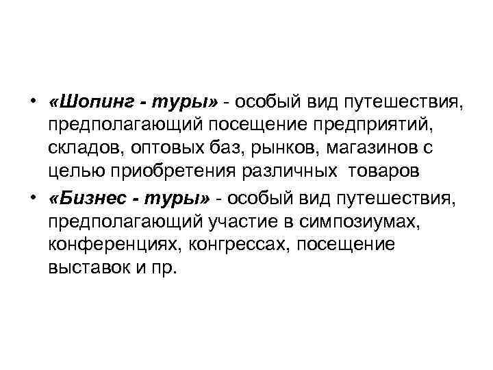  • «Шопинг - туры» - особый вид путешествия, предполагающий посещение предприятий, складов, оптовых