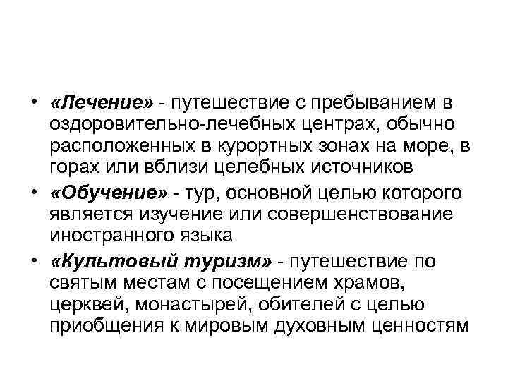  • «Лечение» - путешествие с пребыванием в оздоровительно-лечебных центрах, обычно расположенных в курортных