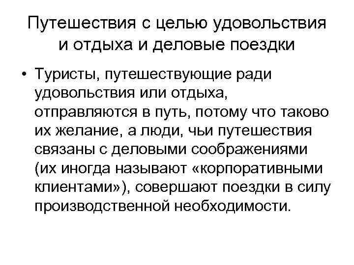Путешествия с целью удовольствия и отдыха и деловые поездки • Туристы, путешествующие ради удовольствия