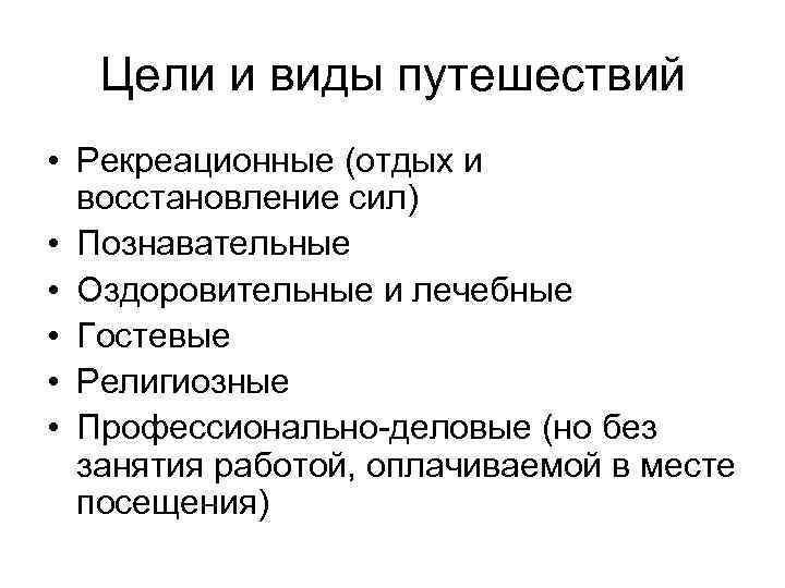 Цели и виды путешествий • Рекреационные (отдых и восстановление сил) • Познавательные • Оздоровительные
