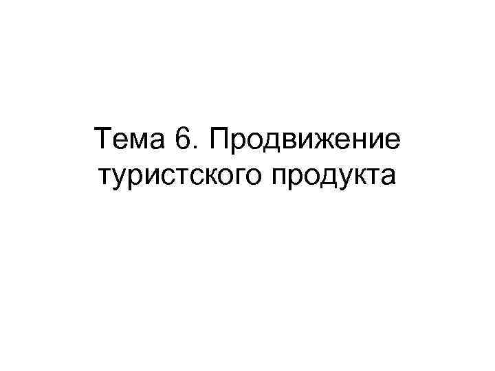 Тема 6. Продвижение туристского продукта 
