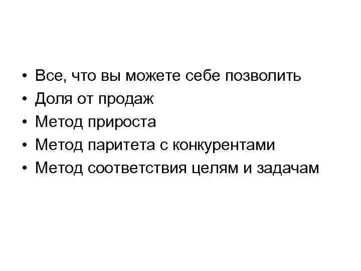  • • • Все, что вы можете себе позволить Доля от продаж Метод
