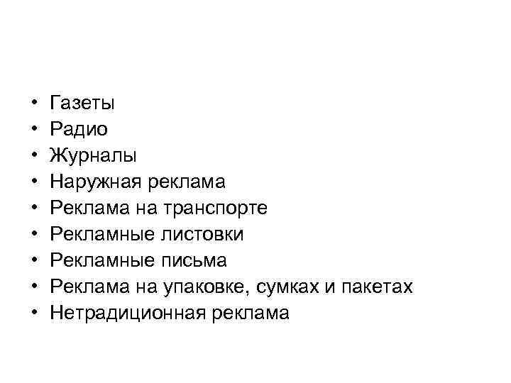  • • • Газеты Радио Журналы Наружная реклама Реклама на транспорте Рекламные листовки