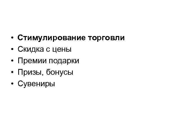  • • • Стимулирование торговли Скидка с цены Премии подарки Призы, бонусы Сувениры
