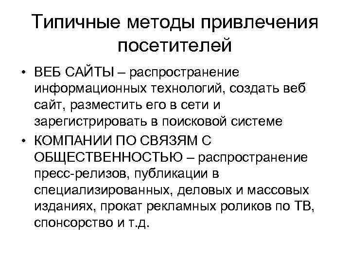 Типичные методы привлечения посетителей • ВЕБ САЙТЫ – распространение информационных технологий, создать веб сайт,