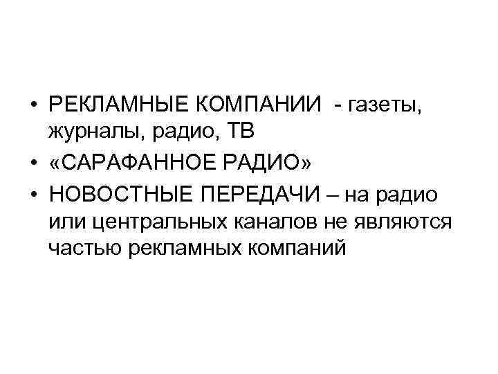  • РЕКЛАМНЫЕ КОМПАНИИ - газеты, журналы, радио, ТВ • «САРАФАННОЕ РАДИО» • НОВОСТНЫЕ