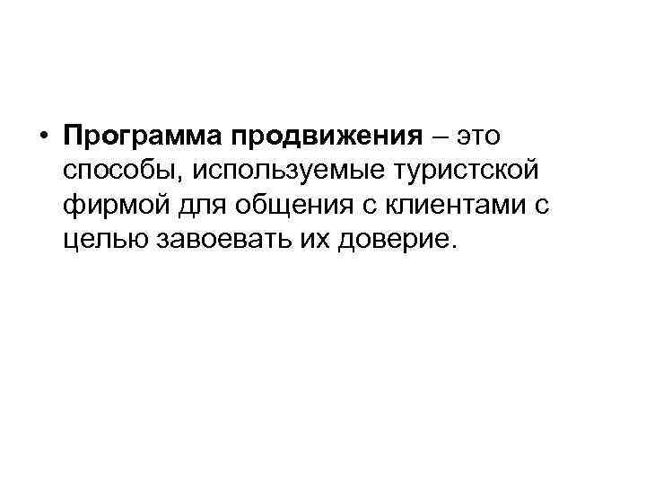 • Программа продвижения – это способы, используемые туристской фирмой для общения с клиентами