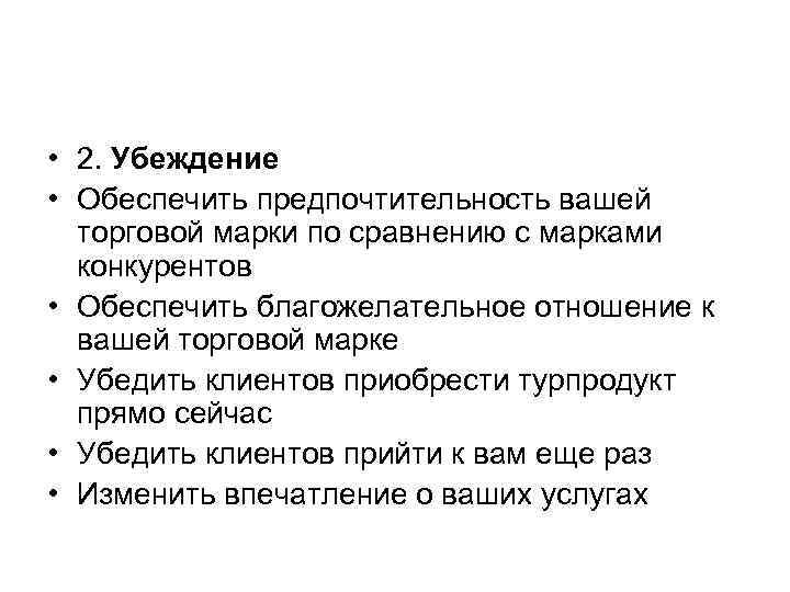  • 2. Убеждение • Обеспечить предпочтительность вашей торговой марки по сравнению с марками