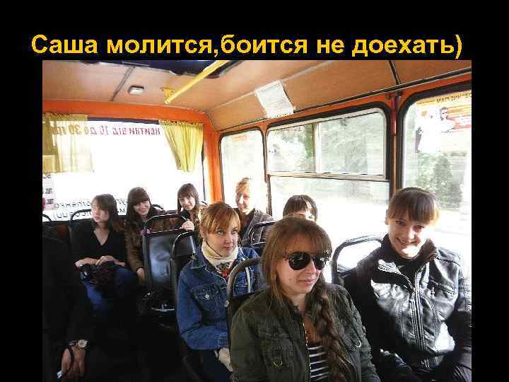 Саша молится, боится не доехать) 