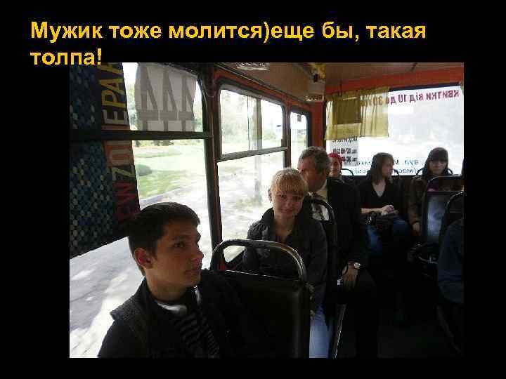 Мужик тоже молится)еще бы, такая толпа! 