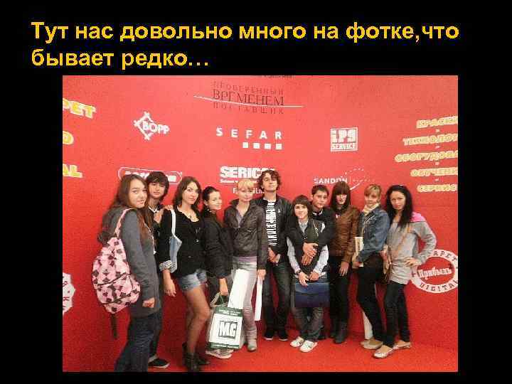 Тут нас довольно много на фотке, что бывает редко… 