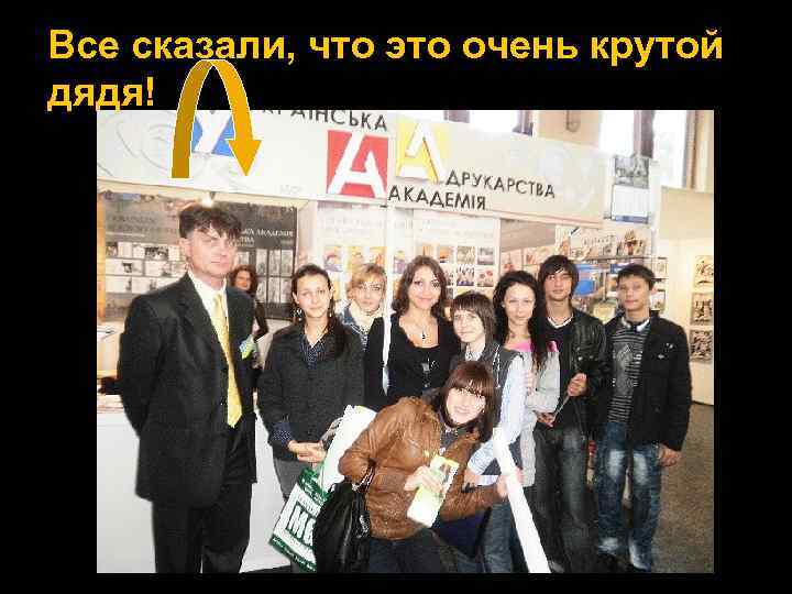 Все сказали, что это очень крутой дядя! 