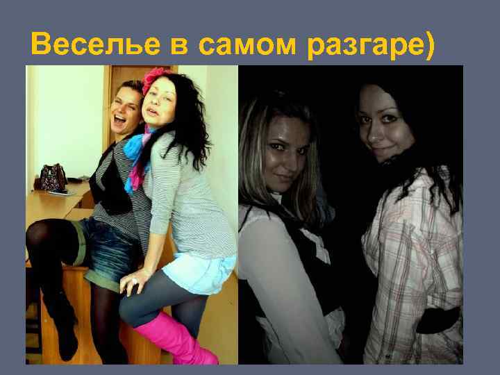 Веселье в самом разгаре) 