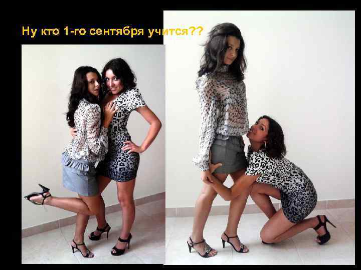 Ну кто 1 -го сентября учится? ? 