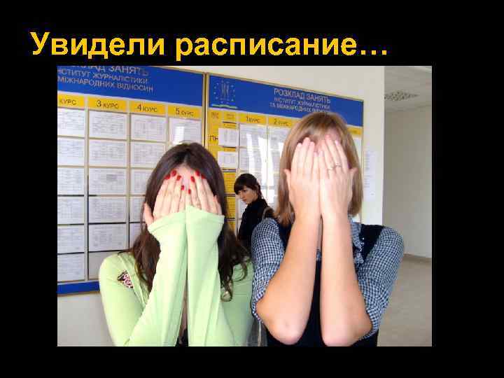 Увидели расписание… 